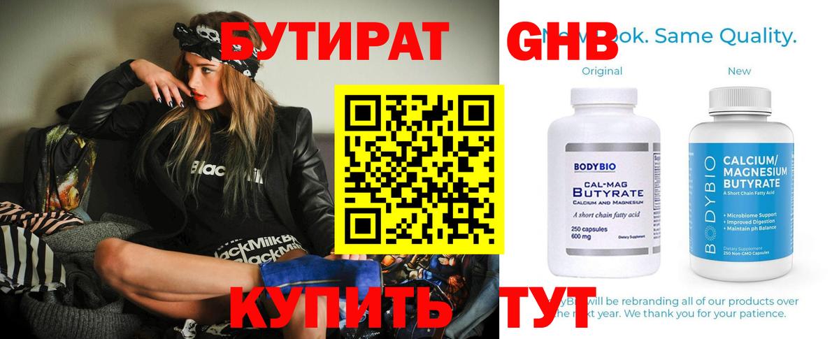 БУТИРАТ GHB  БУТИРАТ  Борисоглебск 