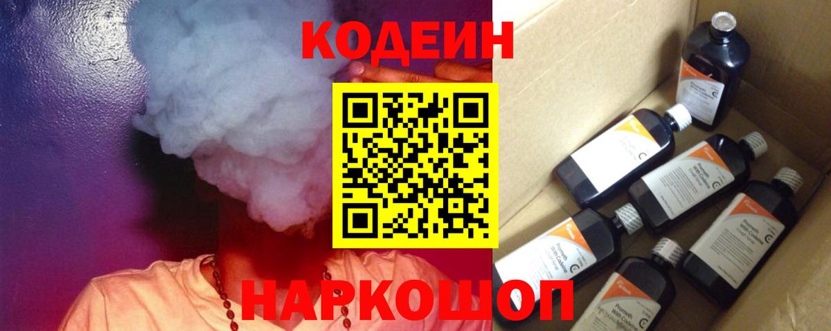 Кодеин напиток Lean (лин) Борисоглебск